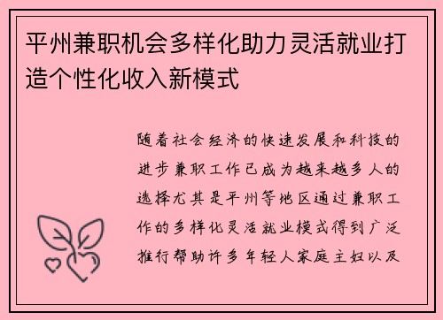 平州兼职机会多样化助力灵活就业打造个性化收入新模式