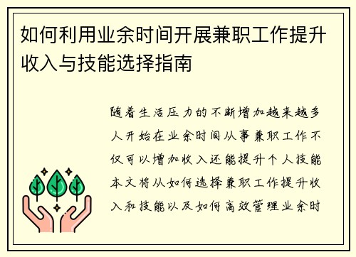 如何利用业余时间开展兼职工作提升收入与技能选择指南