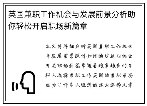 英国兼职工作机会与发展前景分析助你轻松开启职场新篇章