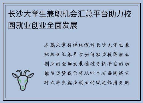 长沙大学生兼职机会汇总平台助力校园就业创业全面发展