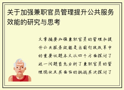关于加强兼职官员管理提升公共服务效能的研究与思考