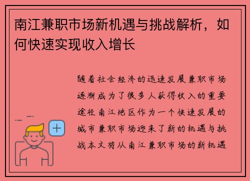 南江兼职市场新机遇与挑战解析，如何快速实现收入增长