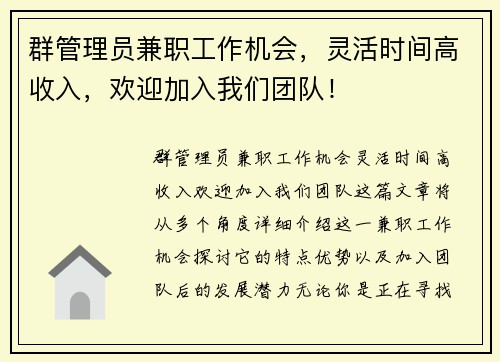 群管理员兼职工作机会，灵活时间高收入，欢迎加入我们团队！