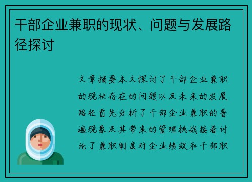 干部企业兼职的现状、问题与发展路径探讨