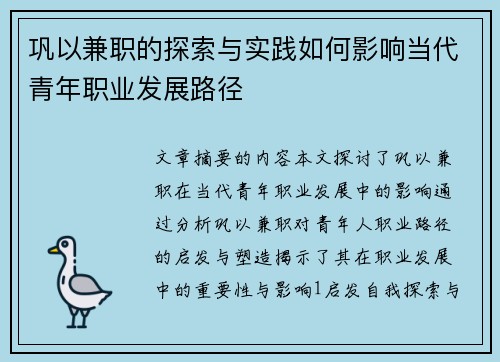 巩以兼职的探索与实践如何影响当代青年职业发展路径