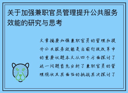 关于加强兼职官员管理提升公共服务效能的研究与思考
