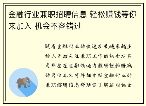 金融行业兼职招聘信息 轻松赚钱等你来加入 机会不容错过