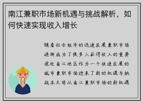 南江兼职市场新机遇与挑战解析，如何快速实现收入增长