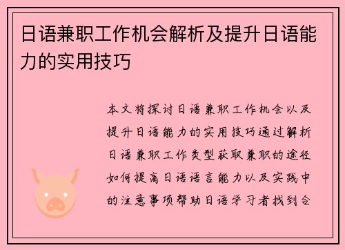 日语兼职工作机会解析及提升日语能力的实用技巧