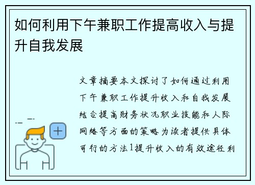 如何利用下午兼职工作提高收入与提升自我发展