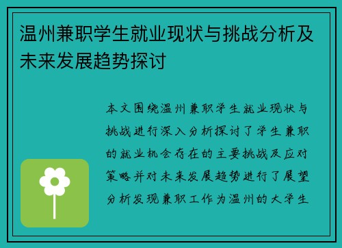 温州兼职学生就业现状与挑战分析及未来发展趋势探讨