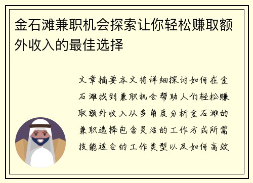 金石滩兼职机会探索让你轻松赚取额外收入的最佳选择
