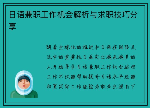 日语兼职工作机会解析与求职技巧分享