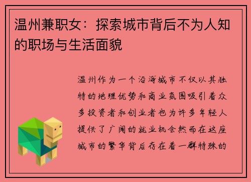 温州兼职女：探索城市背后不为人知的职场与生活面貌