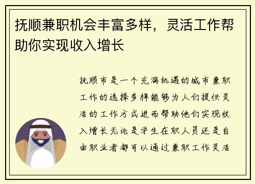 抚顺兼职机会丰富多样，灵活工作帮助你实现收入增长