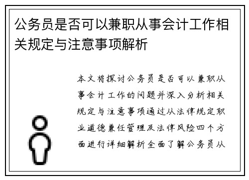 公务员是否可以兼职从事会计工作相关规定与注意事项解析