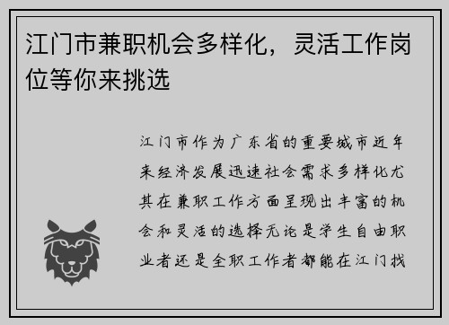 江门市兼职机会多样化，灵活工作岗位等你来挑选