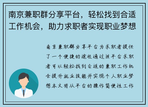 南京兼职群分享平台，轻松找到合适工作机会，助力求职者实现职业梦想