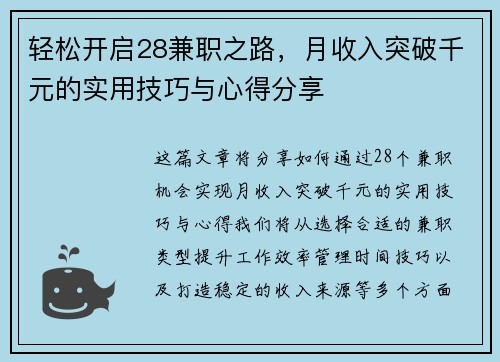 轻松开启28兼职之路，月收入突破千元的实用技巧与心得分享