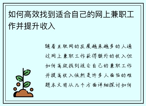 如何高效找到适合自己的网上兼职工作并提升收入