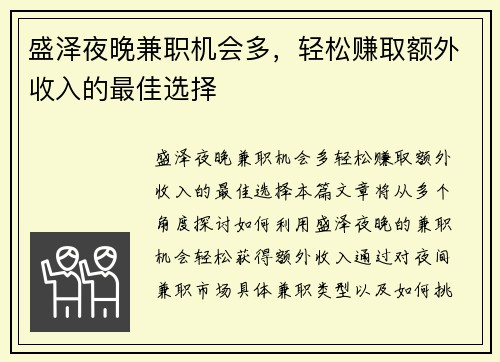 盛泽夜晚兼职机会多，轻松赚取额外收入的最佳选择
