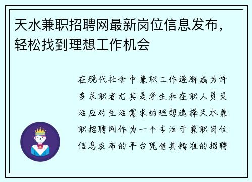 天水兼职招聘网最新岗位信息发布，轻松找到理想工作机会