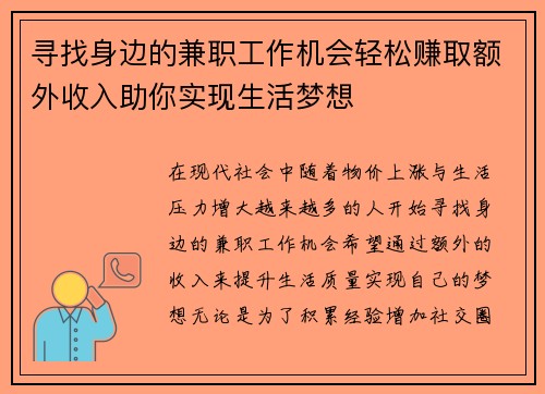 寻找身边的兼职工作机会轻松赚取额外收入助你实现生活梦想