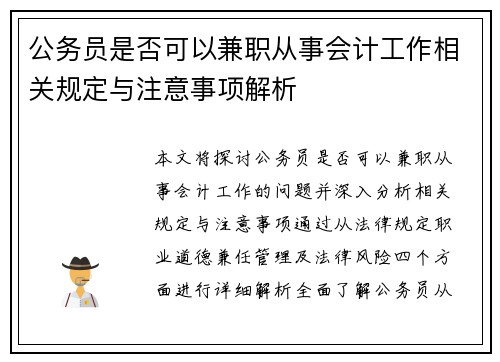 公务员是否可以兼职从事会计工作相关规定与注意事项解析