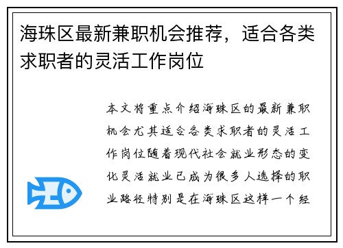 海珠区最新兼职机会推荐，适合各类求职者的灵活工作岗位