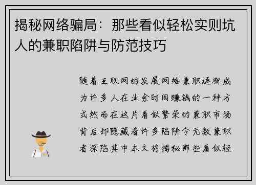 揭秘网络骗局：那些看似轻松实则坑人的兼职陷阱与防范技巧