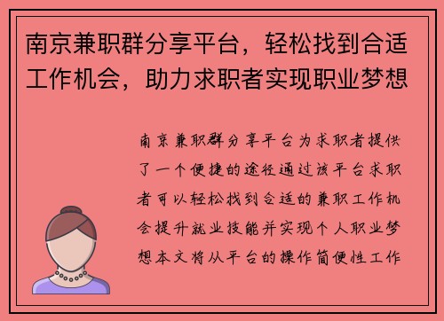 南京兼职群分享平台，轻松找到合适工作机会，助力求职者实现职业梦想
