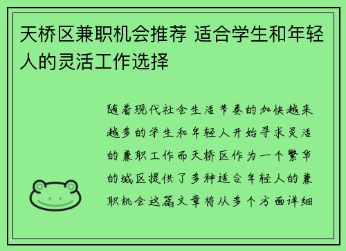 天桥区兼职机会推荐 适合学生和年轻人的灵活工作选择