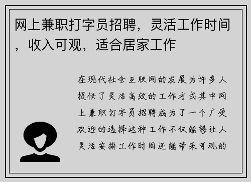 网上兼职打字员招聘，灵活工作时间，收入可观，适合居家工作
