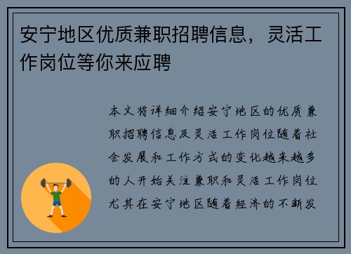 安宁地区优质兼职招聘信息，灵活工作岗位等你来应聘