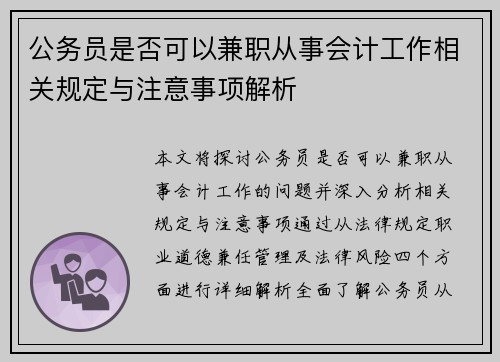 公务员是否可以兼职从事会计工作相关规定与注意事项解析