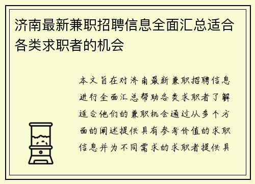 济南最新兼职招聘信息全面汇总适合各类求职者的机会