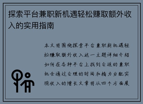 探索平台兼职新机遇轻松赚取额外收入的实用指南