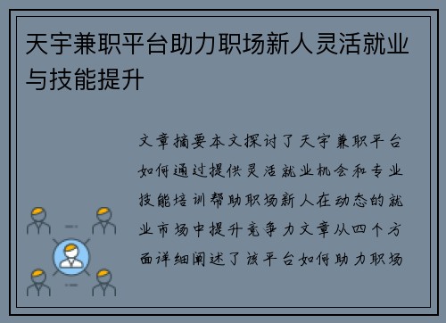 天宇兼职平台助力职场新人灵活就业与技能提升