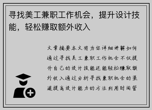 寻找美工兼职工作机会，提升设计技能，轻松赚取额外收入