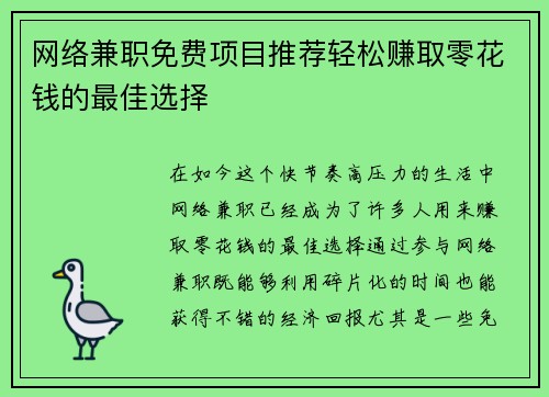 网络兼职免费项目推荐轻松赚取零花钱的最佳选择