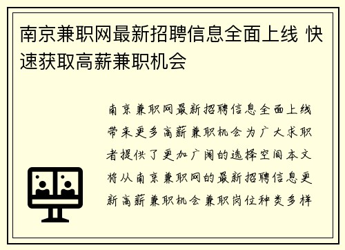 南京兼职网最新招聘信息全面上线 快速获取高薪兼职机会