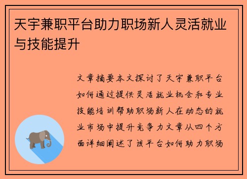 天宇兼职平台助力职场新人灵活就业与技能提升