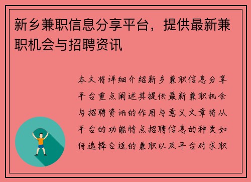 新乡兼职信息分享平台，提供最新兼职机会与招聘资讯