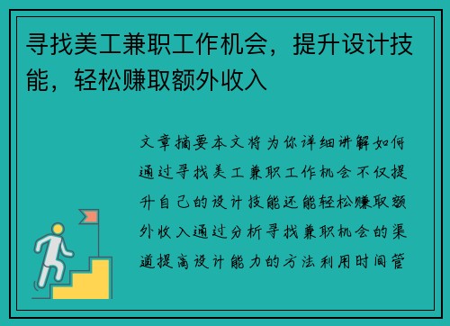 寻找美工兼职工作机会，提升设计技能，轻松赚取额外收入