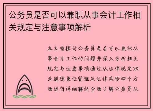 公务员是否可以兼职从事会计工作相关规定与注意事项解析
