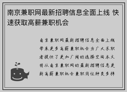 南京兼职网最新招聘信息全面上线 快速获取高薪兼职机会