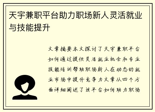 天宇兼职平台助力职场新人灵活就业与技能提升