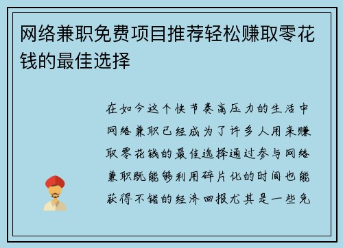网络兼职免费项目推荐轻松赚取零花钱的最佳选择