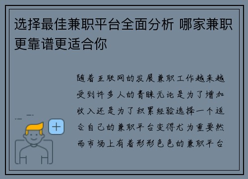 选择最佳兼职平台全面分析 哪家兼职更靠谱更适合你