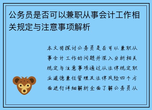 公务员是否可以兼职从事会计工作相关规定与注意事项解析
